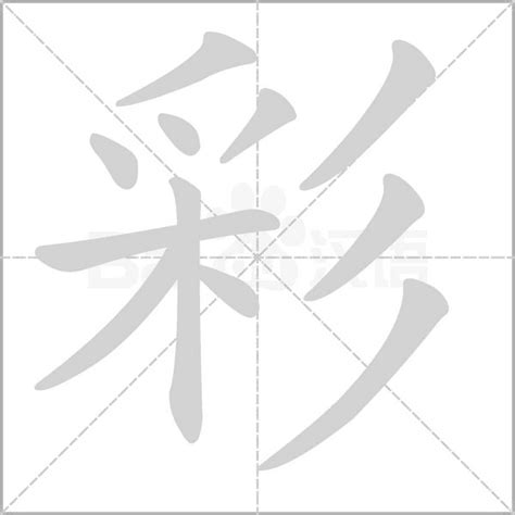 彩字五行|彩的意思,彩的解释,彩的拼音,彩的部首,彩的笔顺